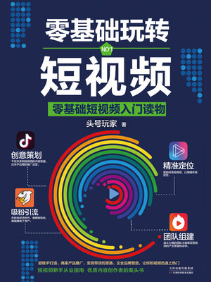 cover image of 零基础玩转短视频
